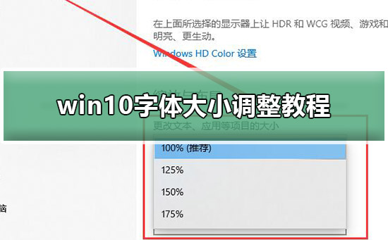 Win10 font size adjustment tutorial